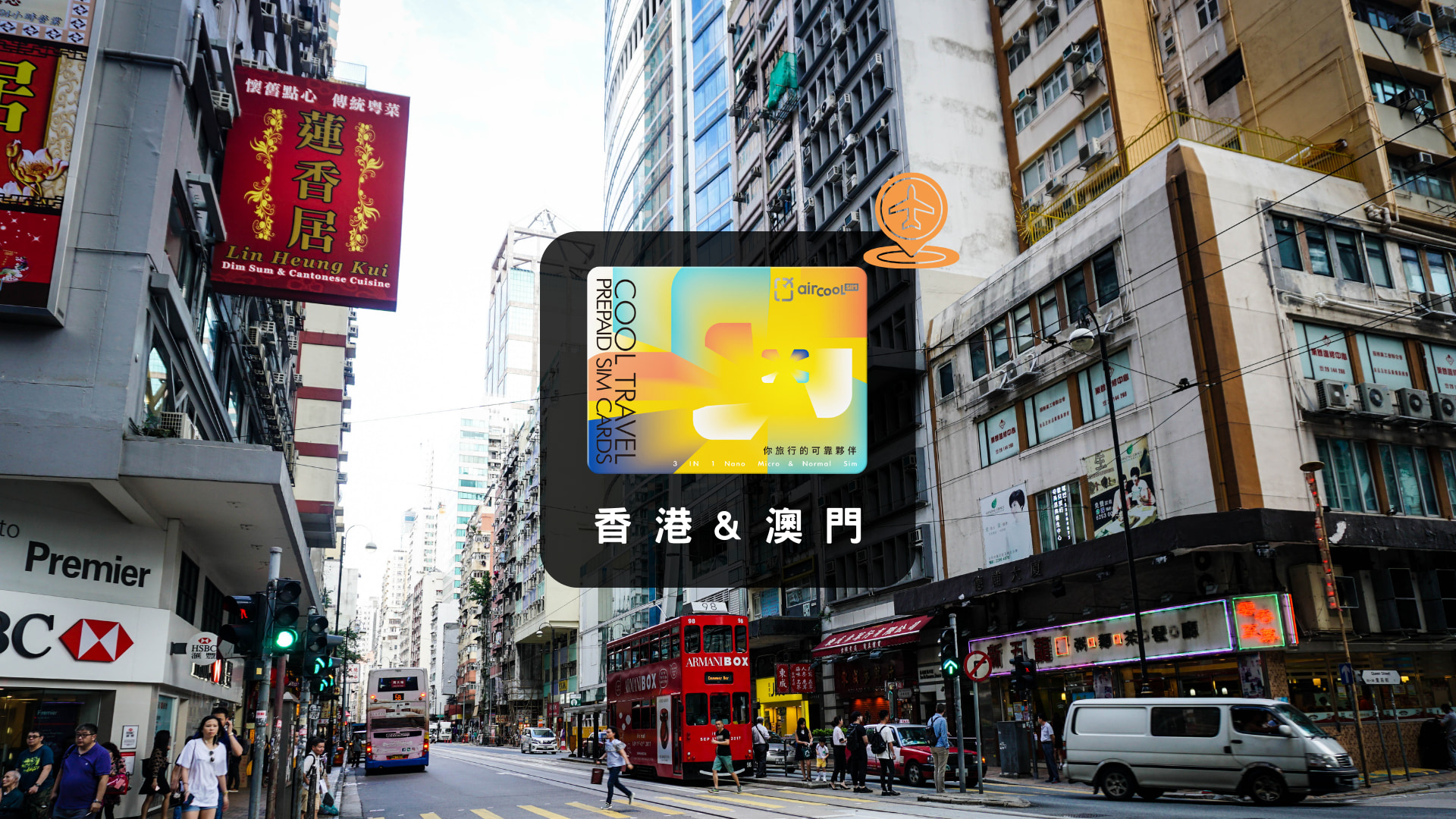香港&澳門 | 4G 高速吃到飽 / 每日1GB 上網SIM卡（桃園機場領取）