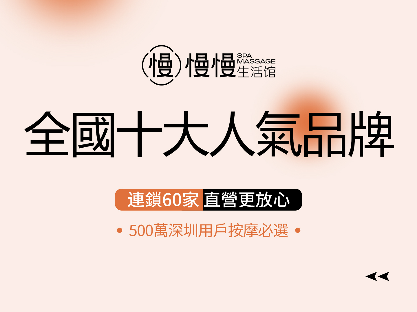 慢慢生活館 | 中泰式按摩·精油SPA | 羅湖萬象城旗艦店
