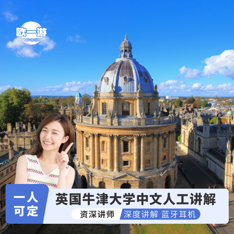 牛津出發｜英國牛津大學中文人工講解（1人可訂/資深講師/拼團/藍牙耳機）