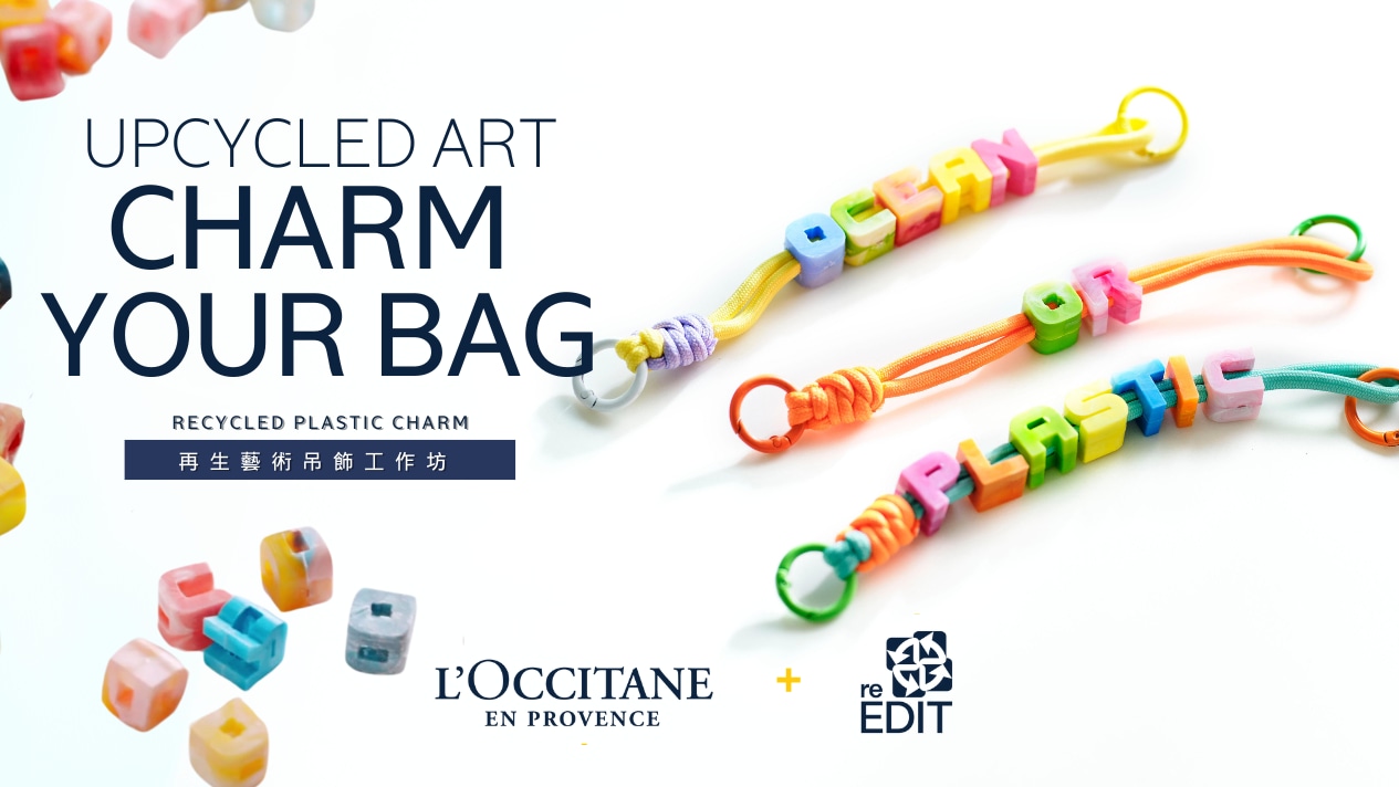 L’OCCITANE en Provence x reEDIT 《Charm Your Bag with Upcycled Art》再生藝術吊飾工作坊 DIY 專屬你的Bag Charm｜尖沙咀