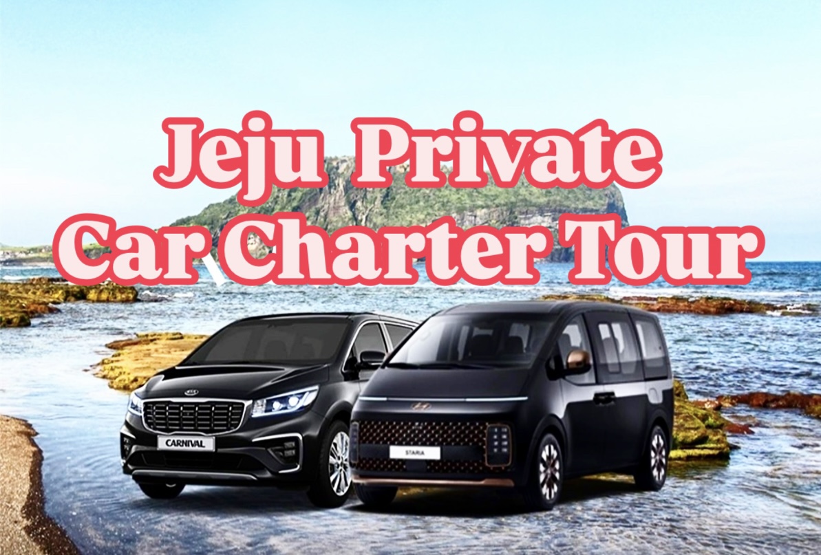 濟州島私人包車遊