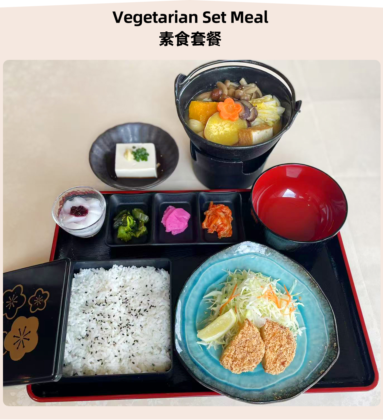 素食午餐