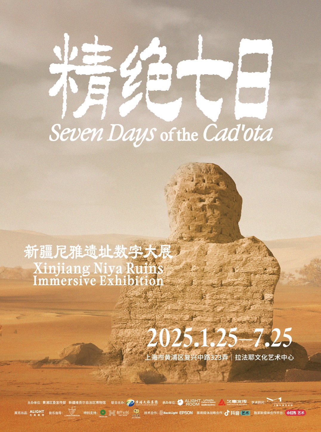 上海拉法耶文化藝術中心-精絕七日·新疆尼雅遺址數字大展