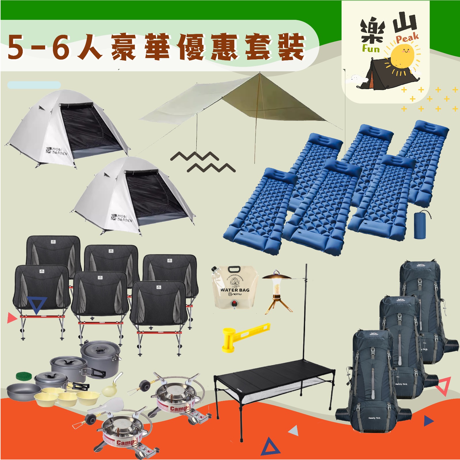 樂山露營套裝