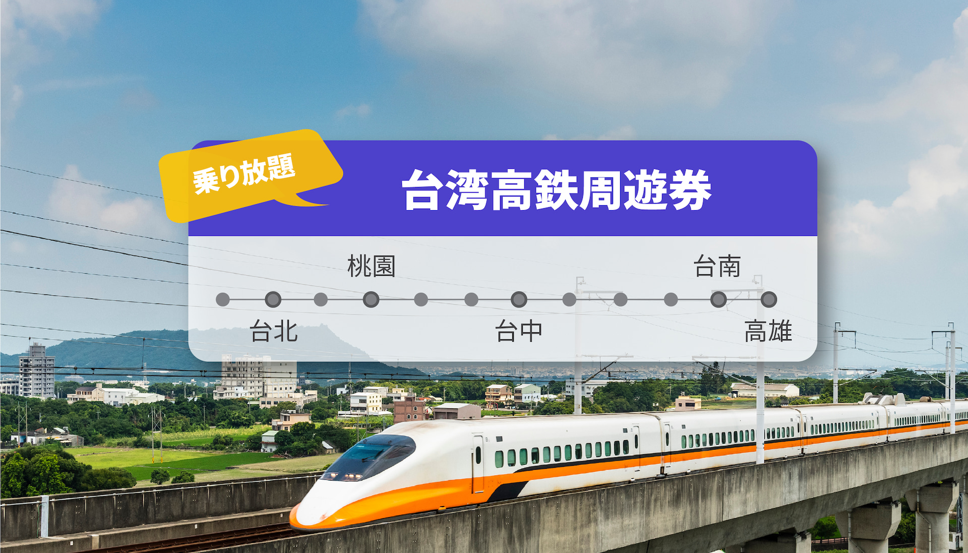 台湾高鉄周遊券の料金と予約方法を正直レビュー