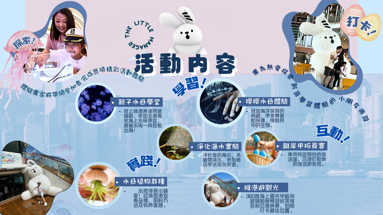 The Little Manager X 香港水上的士｜復活節活動 | 海上水母學堂《小小水母專家》