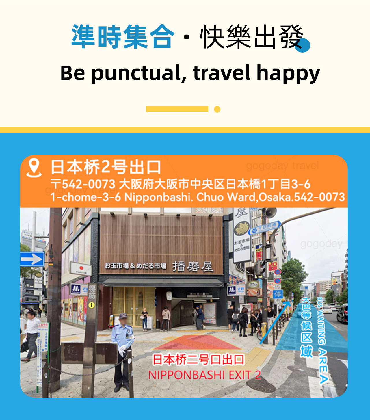 集合地點，請準時到達匯合導遊，不要遲到喔~
