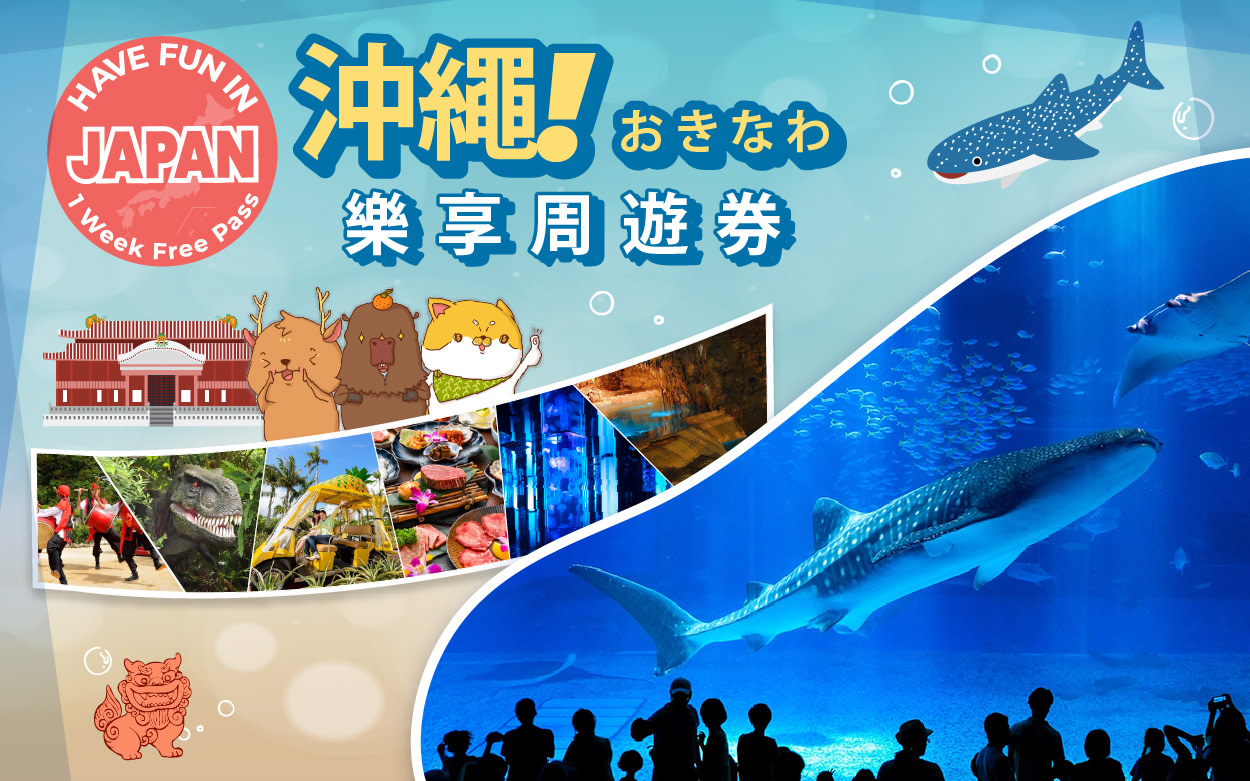 沖繩樂享周遊券（可選沖繩美麗海水族館、DMM Kariyushi水族館）