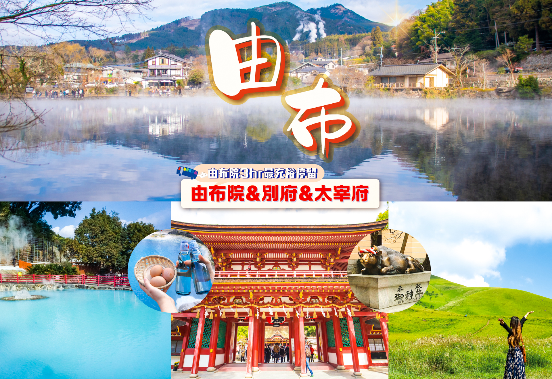 由布院&別府灶地獄&太宰府天滿宮九州一日遊（福岡出發）｜中文導遊