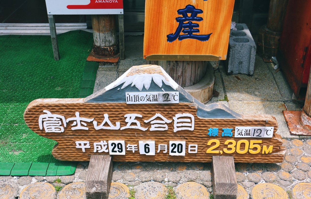 暢遊富士山一日遊（東京出發）