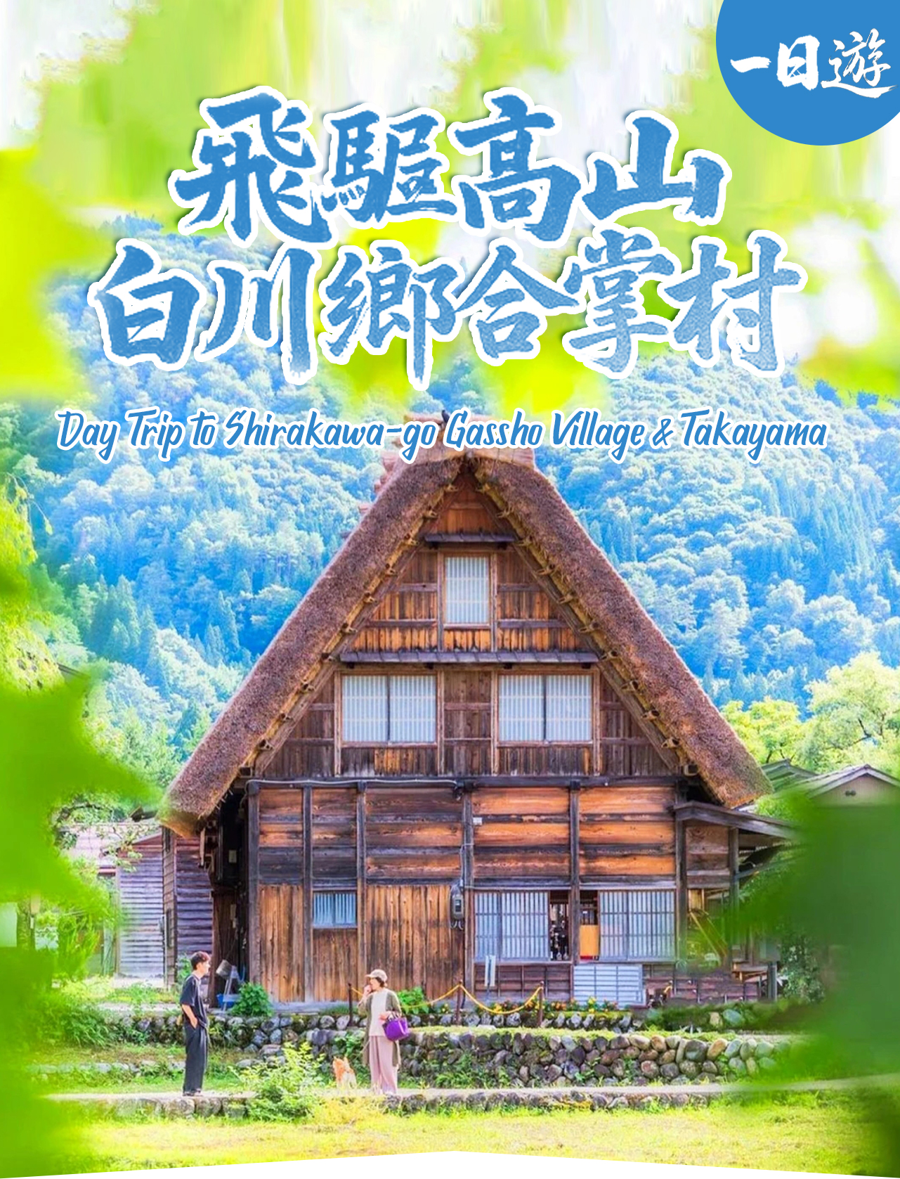 【名古屋童話世界白川鄉】飛驒高山&古街漫步&白川鄉合掌村落一日遊（名古屋出發）