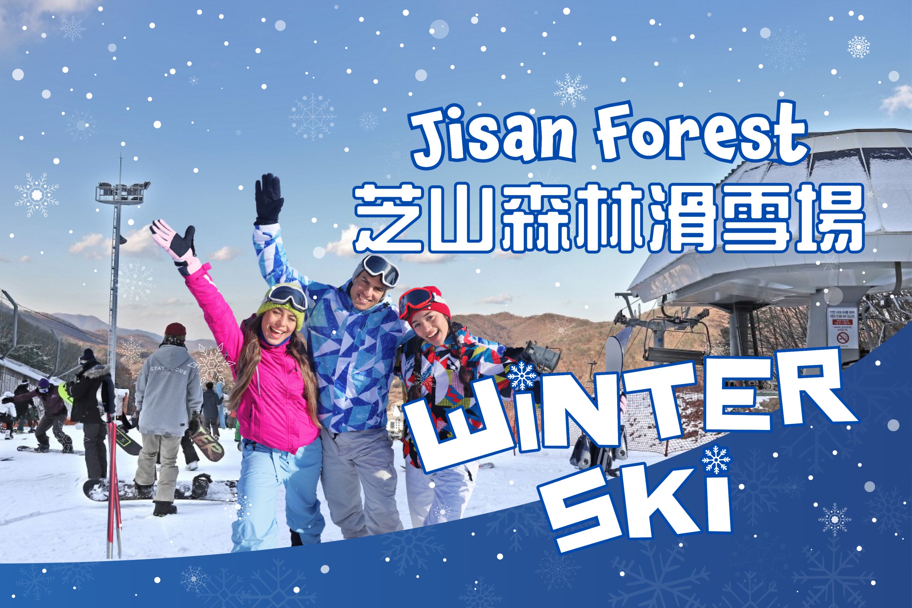 首爾出發 Jisan Forest 冬季滑雪一日遊