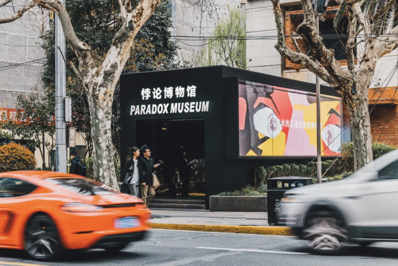 Paradox Museum悖論博物館