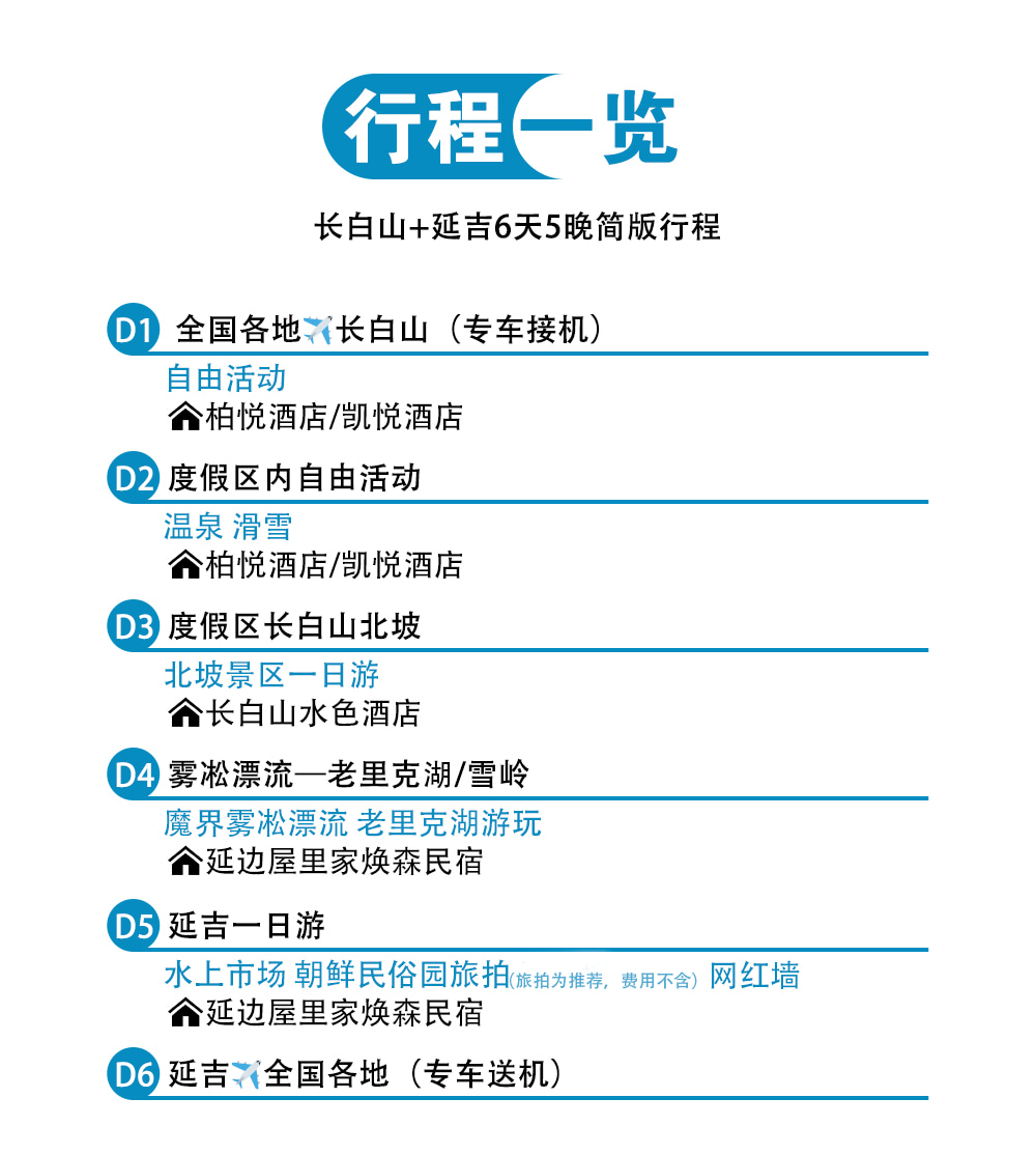 東北冬遇長白延吉私家6日（長白山水色酒店+長白山凱悅/柏悅酒店2晚+長白山景區+霧凇漂流+老裡克湖/雪嶺+朝鮮民俗園）