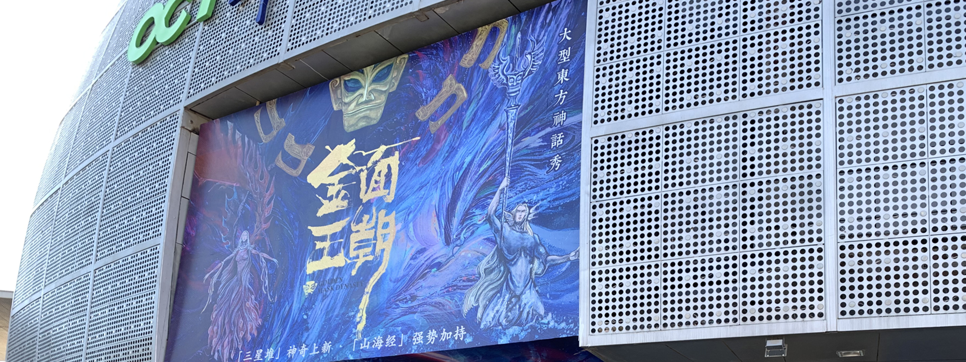 北京歡樂谷《金面王朝》演出·打造中國文化演藝新極點