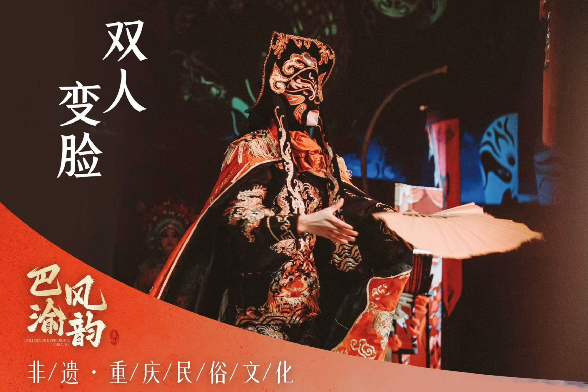 重慶巴風渝韻傳統表演劇（二胡樂器+川劇變臉+驚險雜技+蓋碗茶）