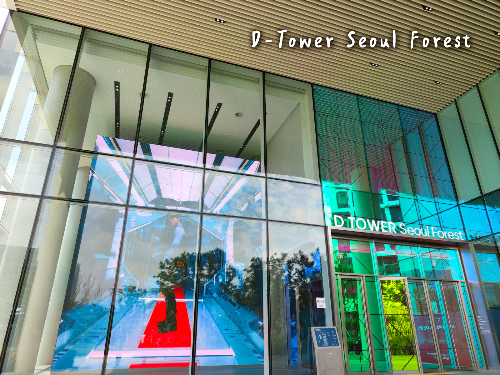 D Tower緊鄰首爾林鬱鬱蔥蔥的綠地，是首爾最時尚的綜合體之一，將現代建築、生活體驗、餐飲和文化融為一體。憑藉其時尚的設計和城市全景，它已成為一個熱門目的地。