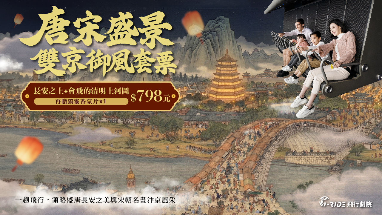 台北 i-Ride TAIPEI 飛行劇院體驗：門票・超值套票