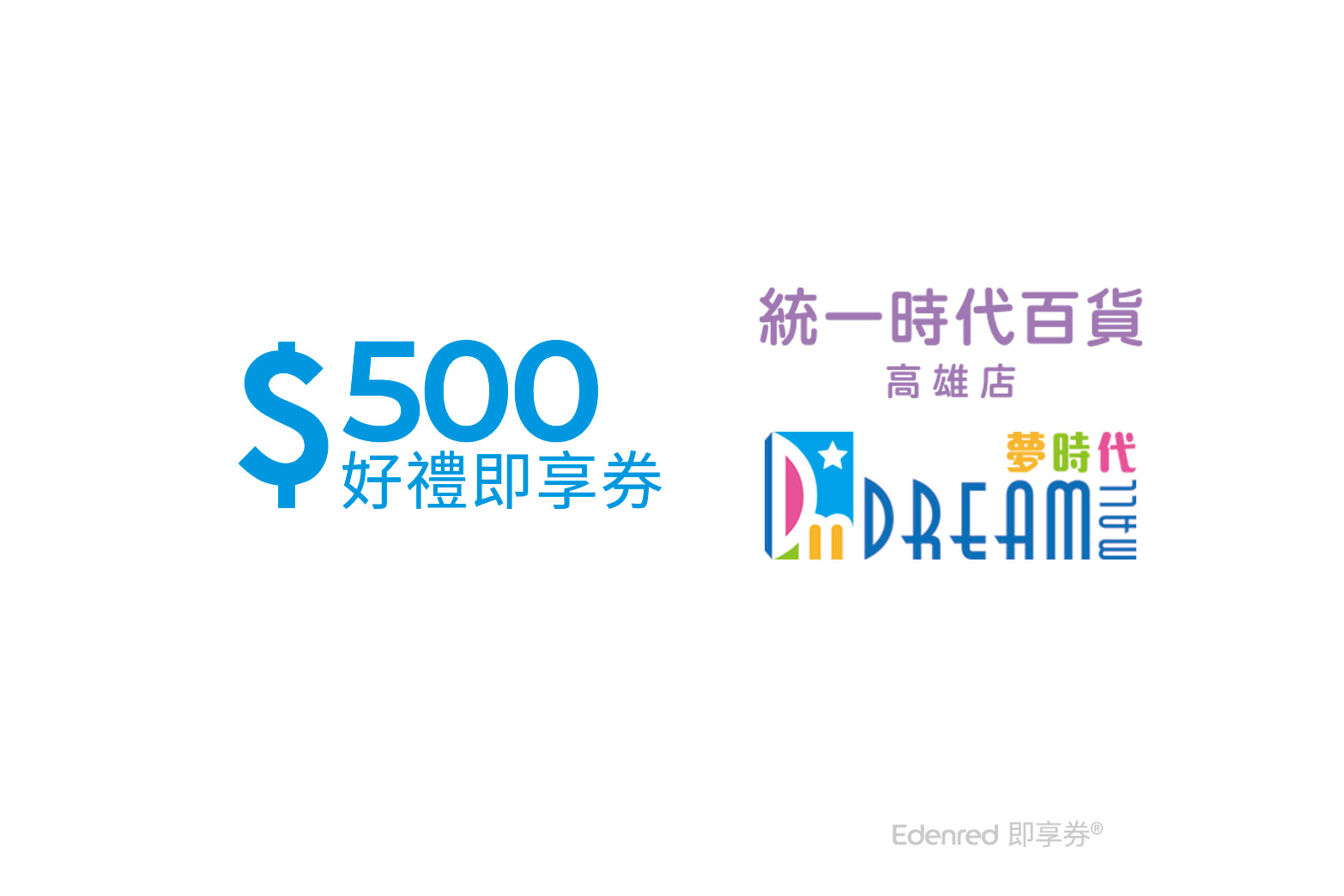 统一时代百货高雄店、梦时代购物中心｜即享券