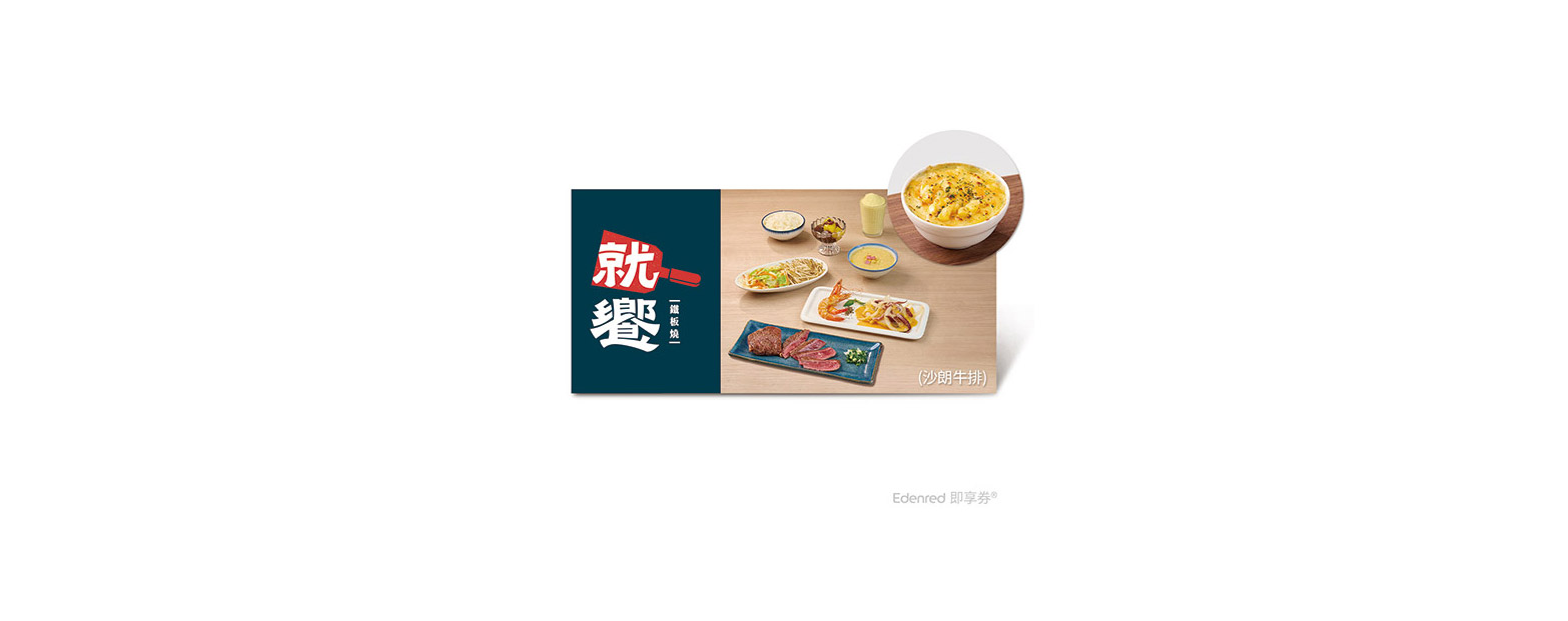 王品集團｜就饗鐵板燒