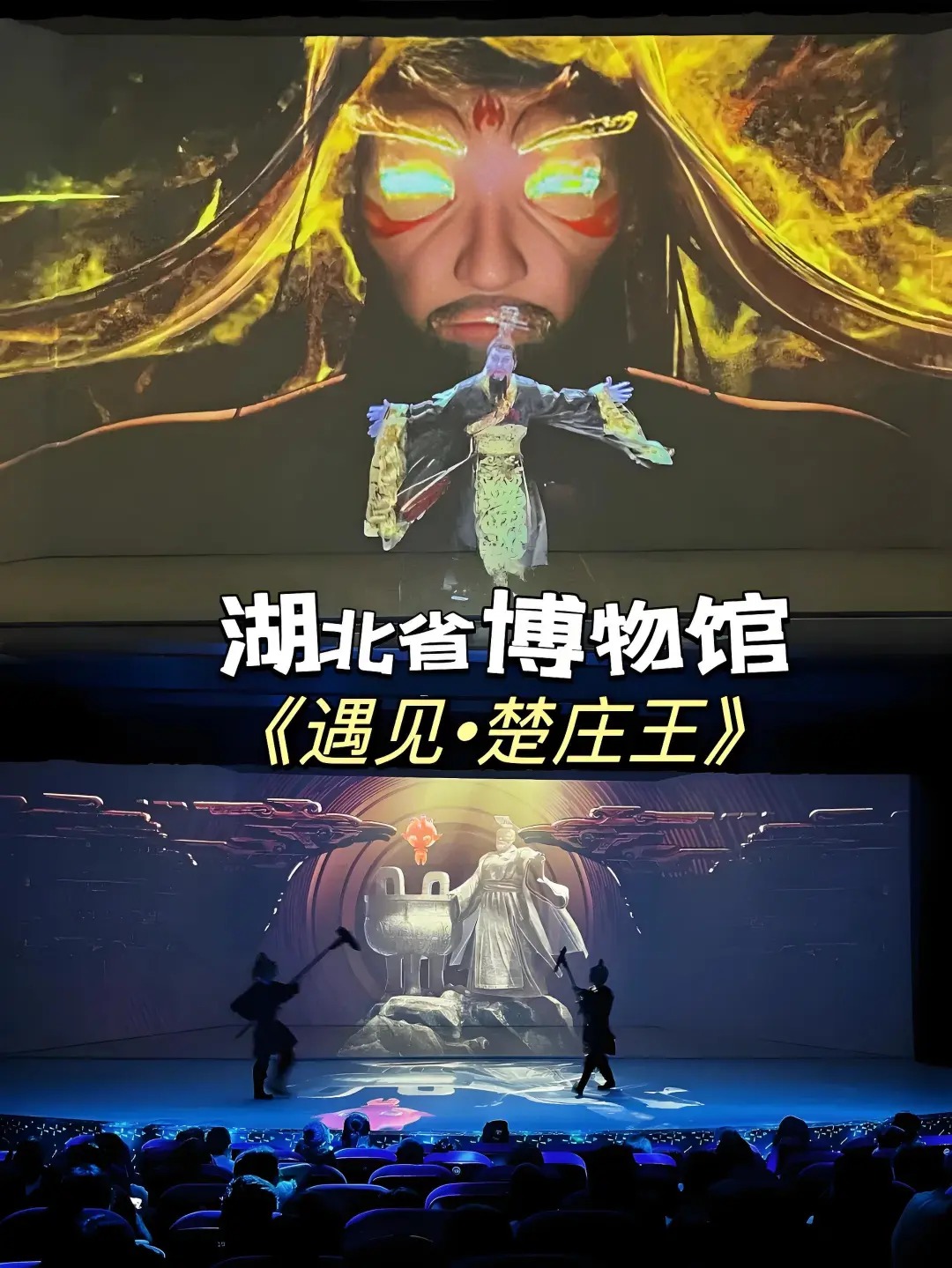 【遇見·楚王莊】湖北是楚文化的發祥地，楚莊王是楚文化的代表人物，其一鳴驚人、爭霸春秋的故事流傳至今，已深深融入中華民族文化基因。《遇見·楚莊王》藉助VR、AR等元宇宙技術，營造裸眼3D效果，再現了楚莊王韜光養晦、一鳴驚人的傳奇故事。