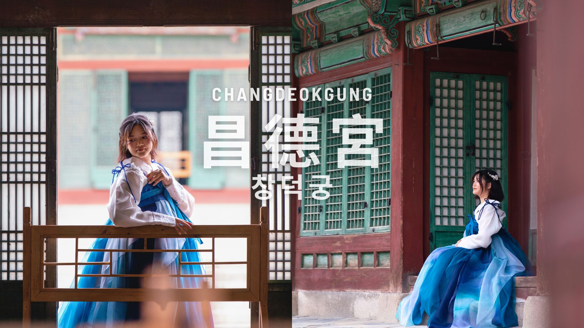 在昌德宮拍攝，申請時至少需要60分鐘