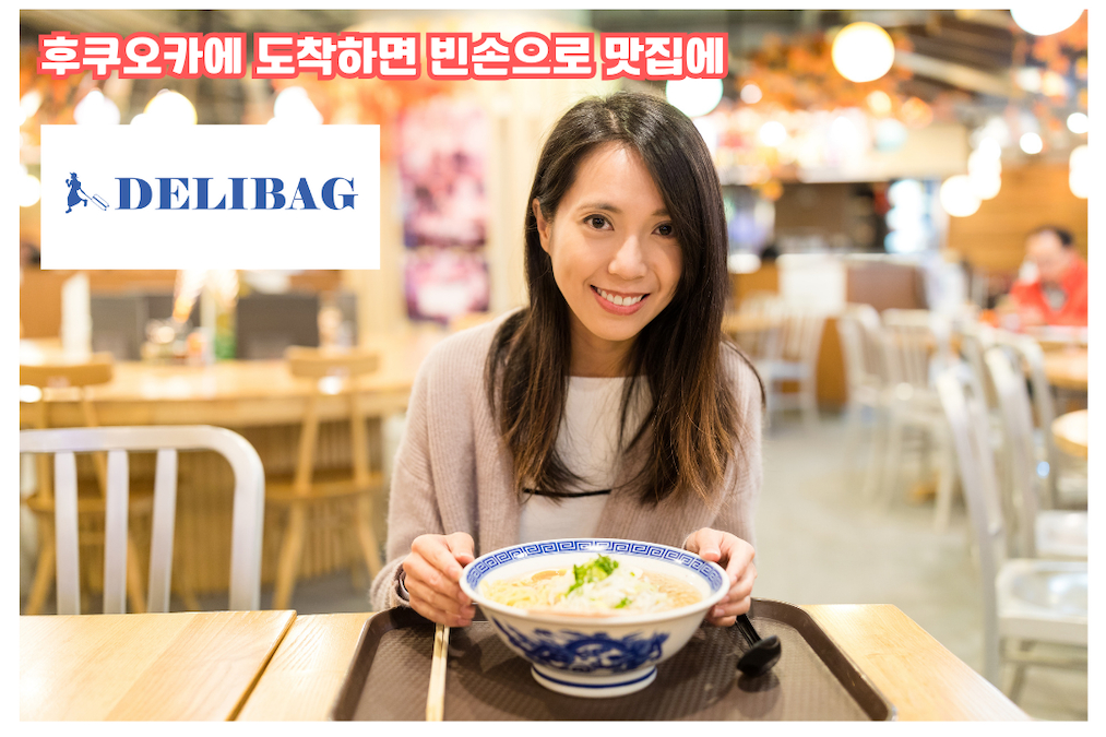 福岡行李運送服務（DELIBAG 提供）