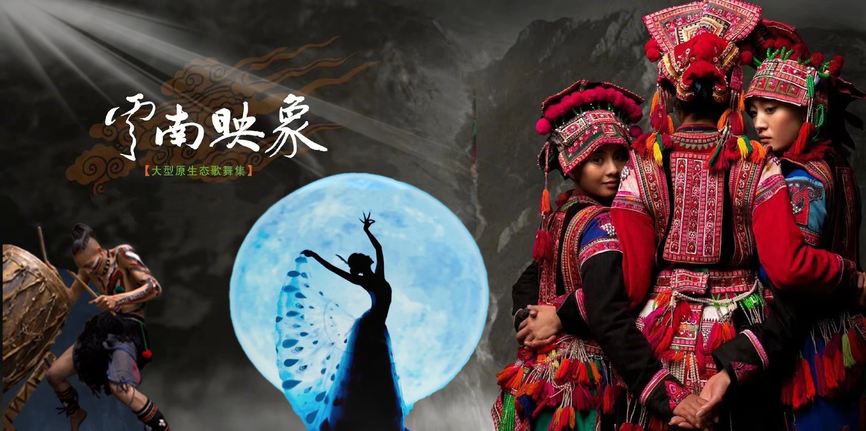 雲南昆明《雲南映象》大型原生態歌舞集演出票