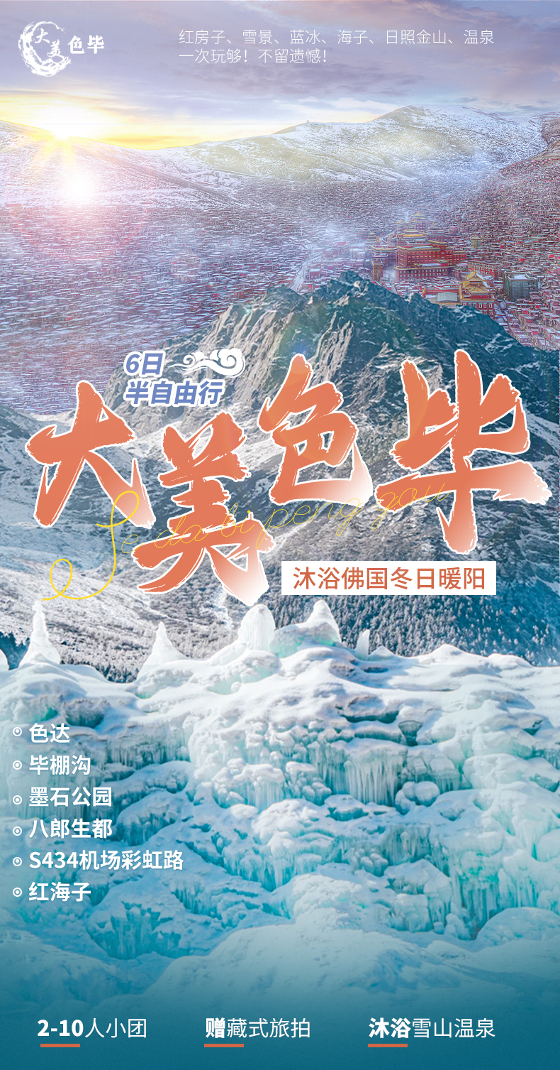 【大美色畢】川西冬日佛國6日（色達+畢棚溝+墨石公園+八郎生都+S434機場彩虹路+紅海子）