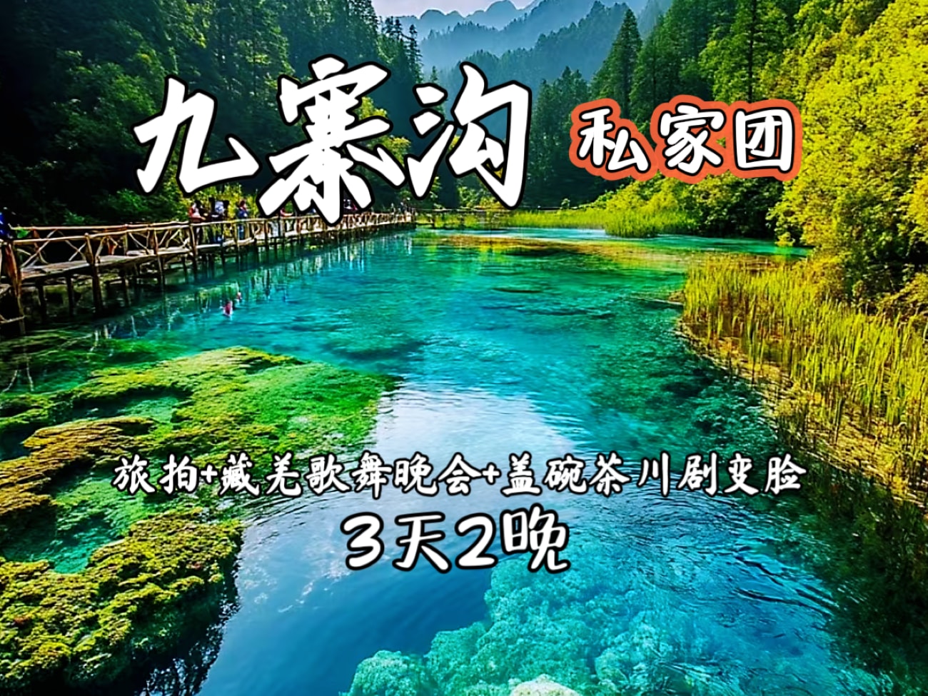 【私享定製團】四川九寨溝3日私家團（成都汽車往返+熊貓樂園&松州古城&寬窄巷子+梨園川劇變臉蓋碗茶+藏羌風情歌舞晚會+藏裝旅拍&下午茶）