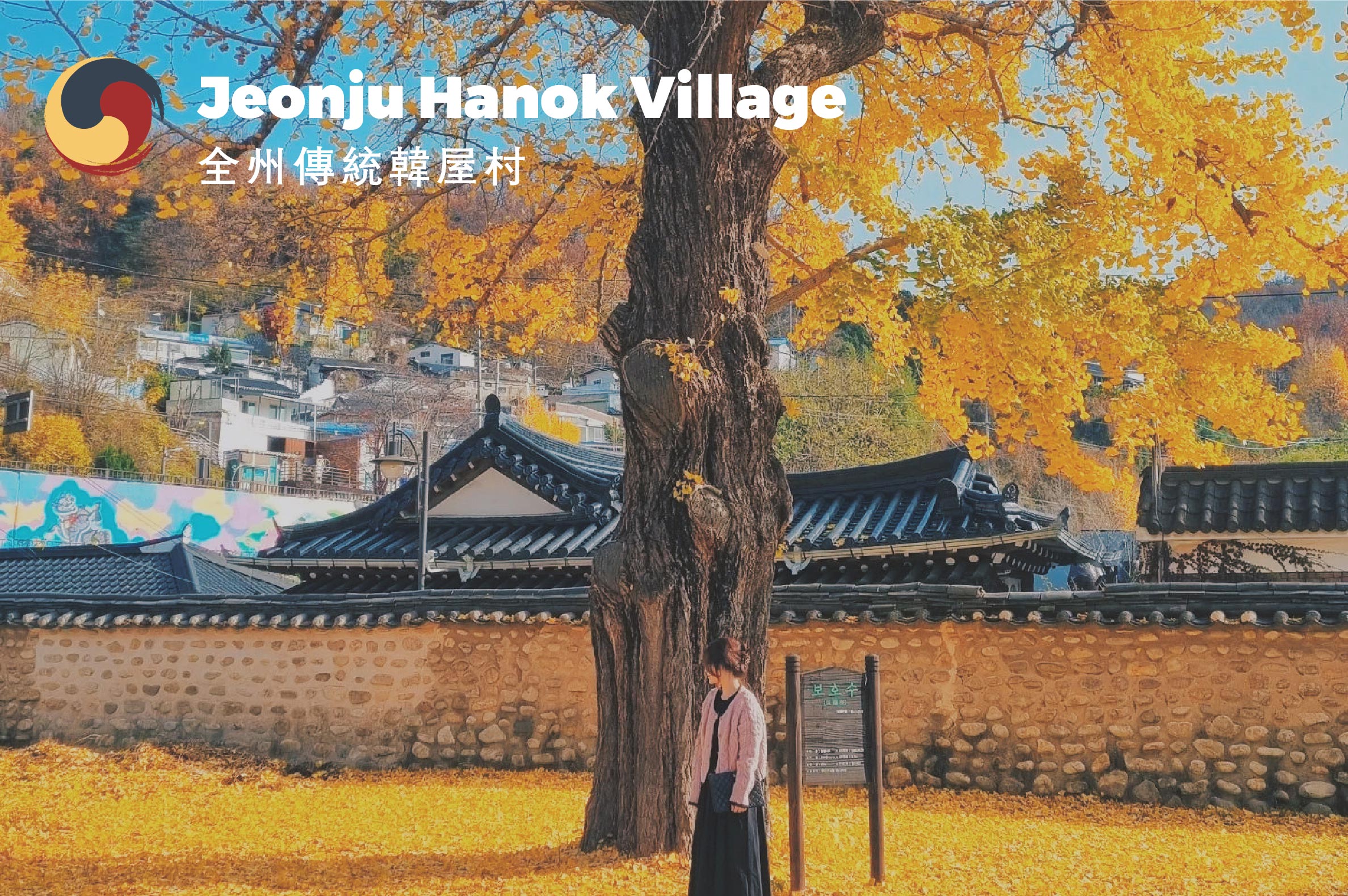 全州韓屋村＆季節性熱門景點一日遊
