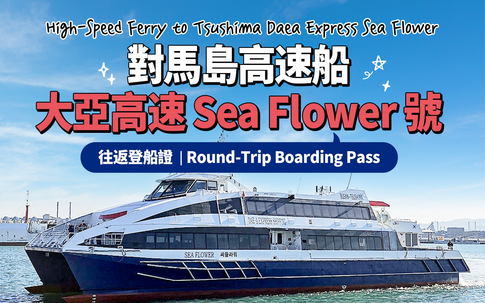 Busan - Tsushima Ferry Ticket by Daeya Seaflower