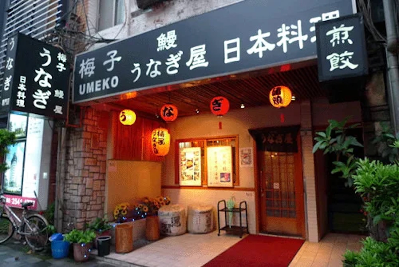 梅子日本料理鰻魚屋 - 捷運中山站