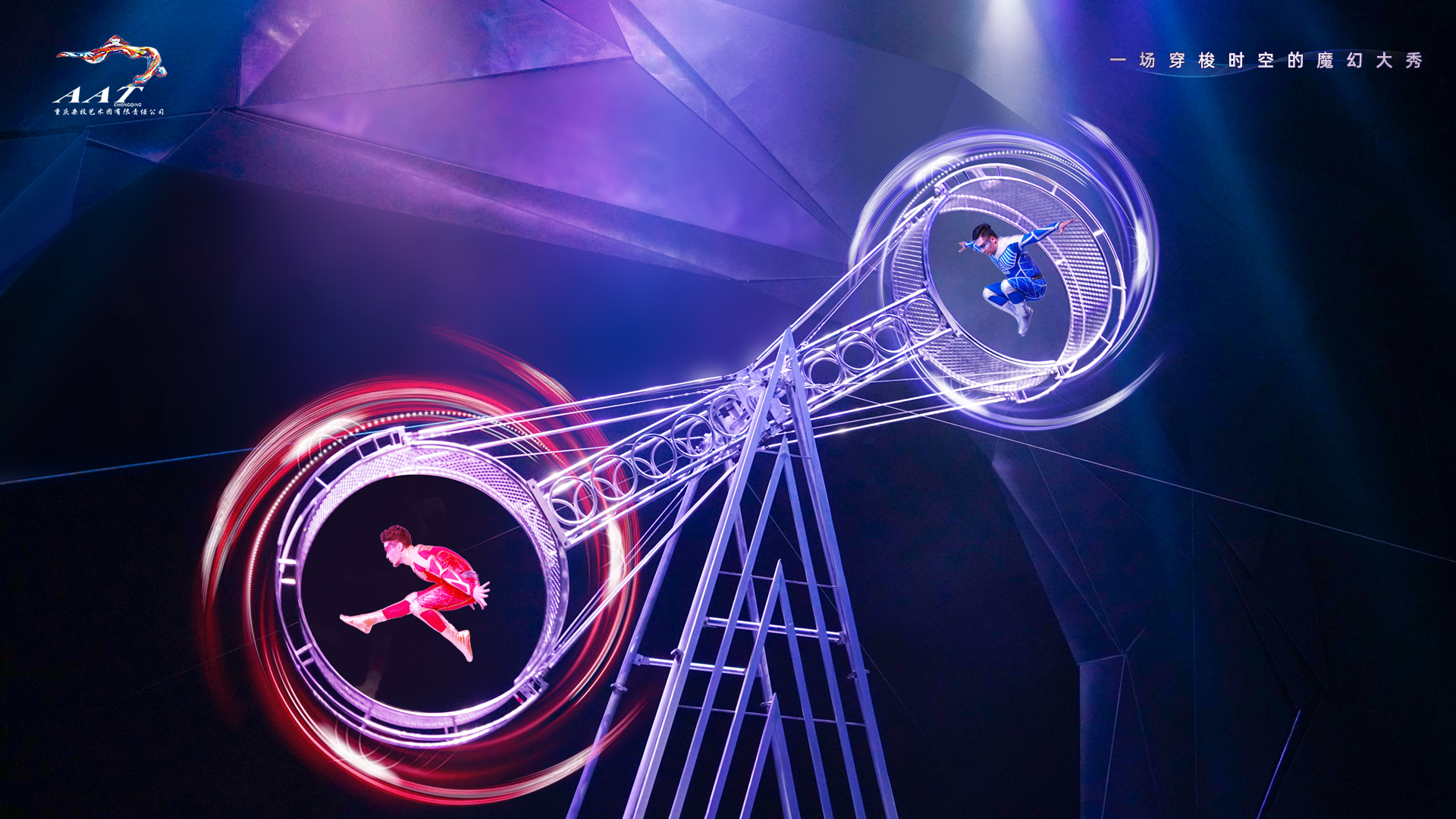 Tickets for Chongqing International Circus' "Extreme Joy 2" performance • A must-see magical show in Chongqing that travels through time and space + challenging professional acrobats with extreme difficulty + 3D cyberpunk visual legendary performances + a