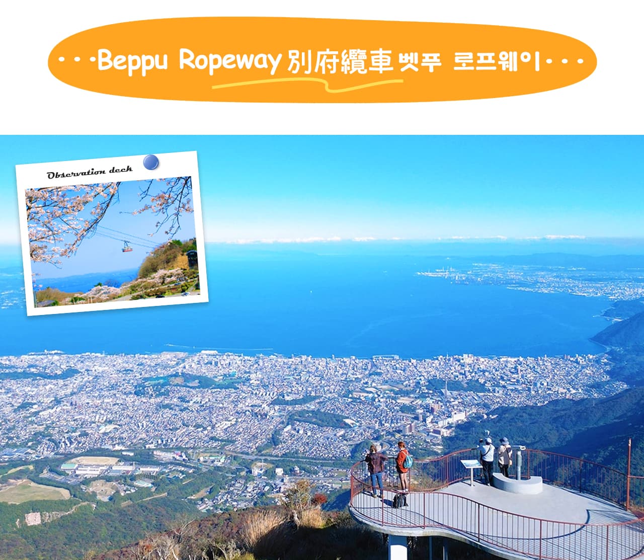 別府纜車連接別府市區與鶴見嶽山頂,是欣賞群山與別府灣壯麗景色的最佳方式。 別府纜車連接別府市區與鶴見嶽山頂,是欣賞群山與別府灣壯麗景色的最佳方式。