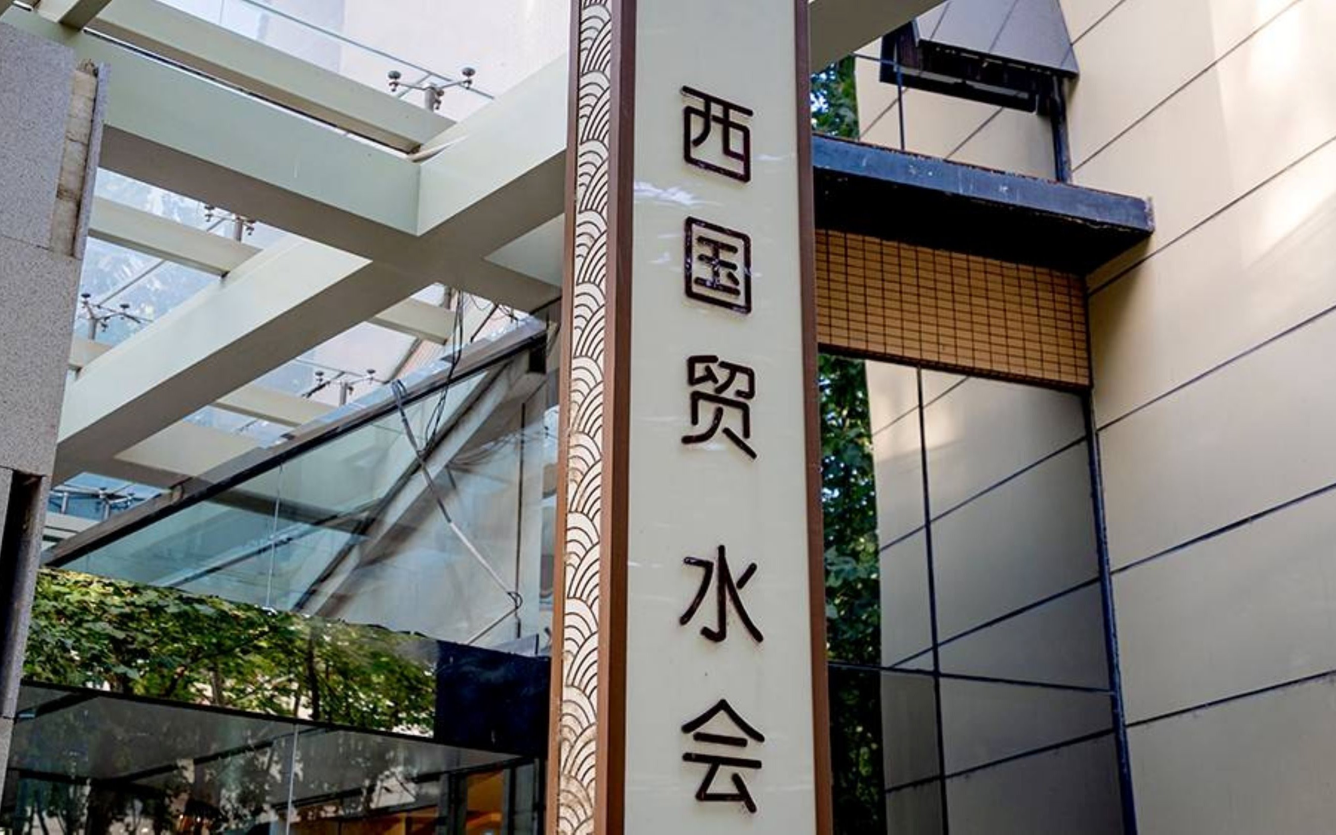 Beijing West China International Trade Water Club