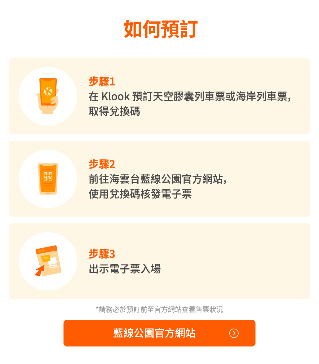 僅適用於天空膠囊列車預約。海灘列車則可在 易遊網 購票時直接選擇時段。 僅適用於天空膠囊列車預約。海灘列車則可在 易遊網 購票時直接選擇時段。