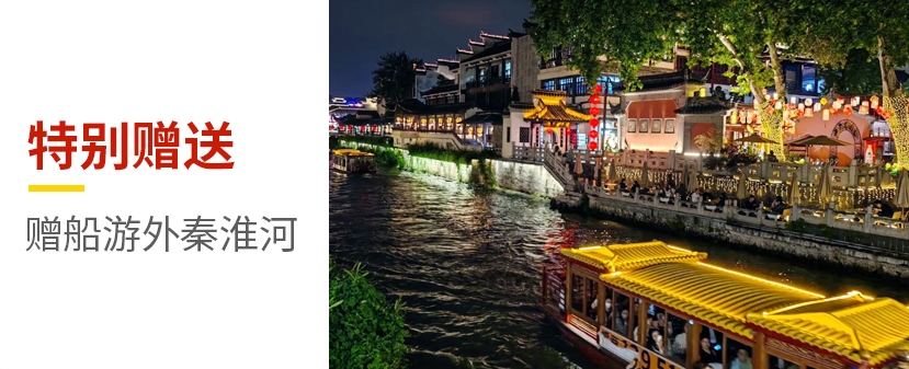 【金陵故事】南京3天2晚（中山陵+夫子廟+秦淮遊船+科巷網紅美食+市區酒店+25人團）