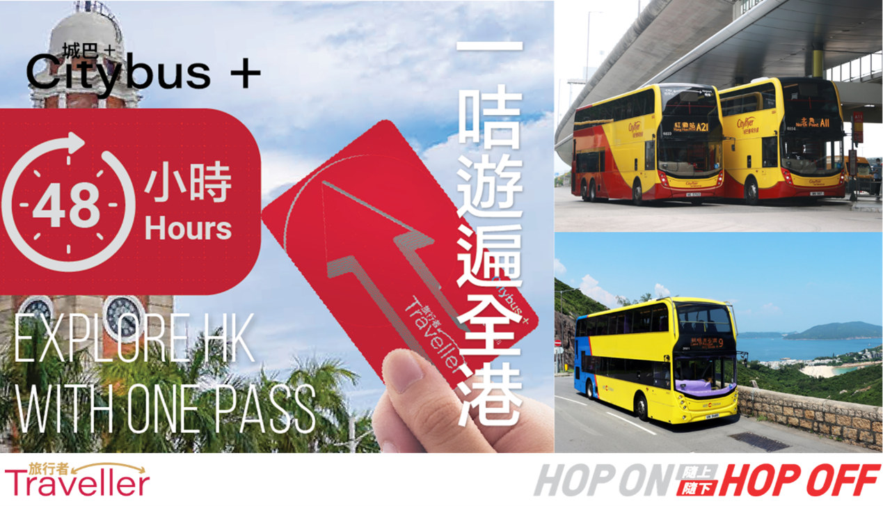 城巴+ 旅行者兩日通票 | 48小時無限次乘搭香港城巴市區、新界及機場巴士路線