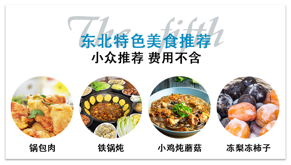 東北長白山北國冰雪5日（藍景國際2晚+魯能郝力克2晚+華美勝地雪場滑雪+長白山北坡+霧凇漂流+霍比特雪地火鍋）