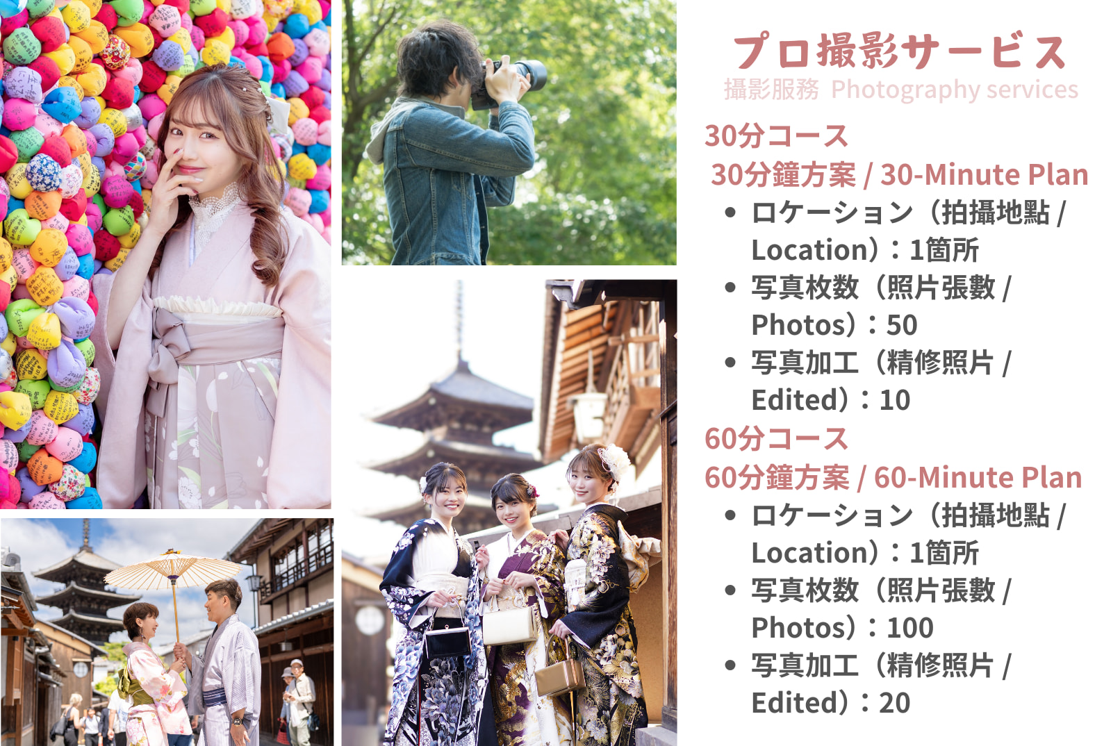 【專業攝影師外拍服務】提供30分鐘方案（約50張照片檔案）與60分鐘方案（約100張照片檔案）供您預約。拍攝檔案將於日後以電子郵件寄送下載連結。請與和服租借一同預約。