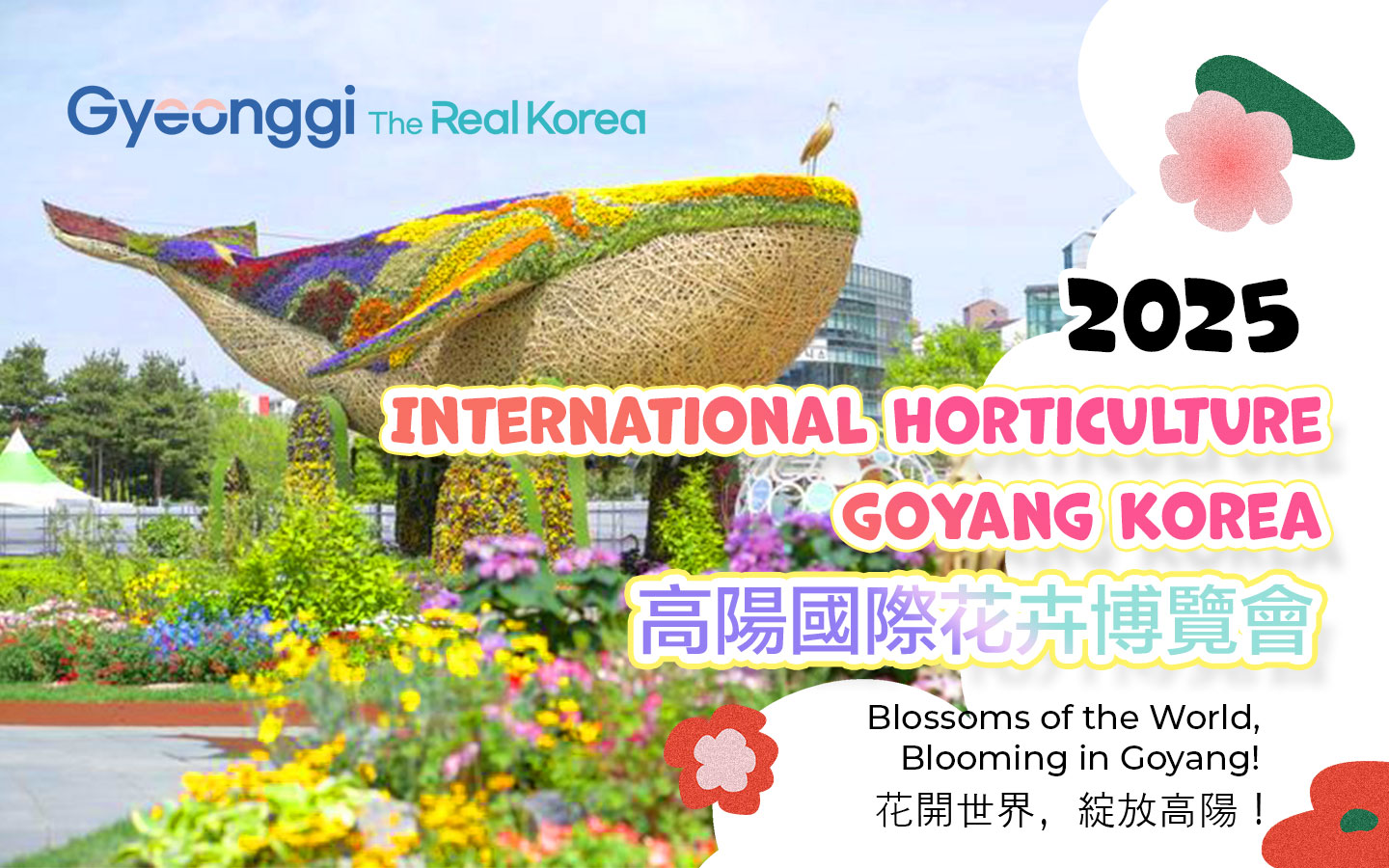 2025年一山國際花卉博覽會半日遊