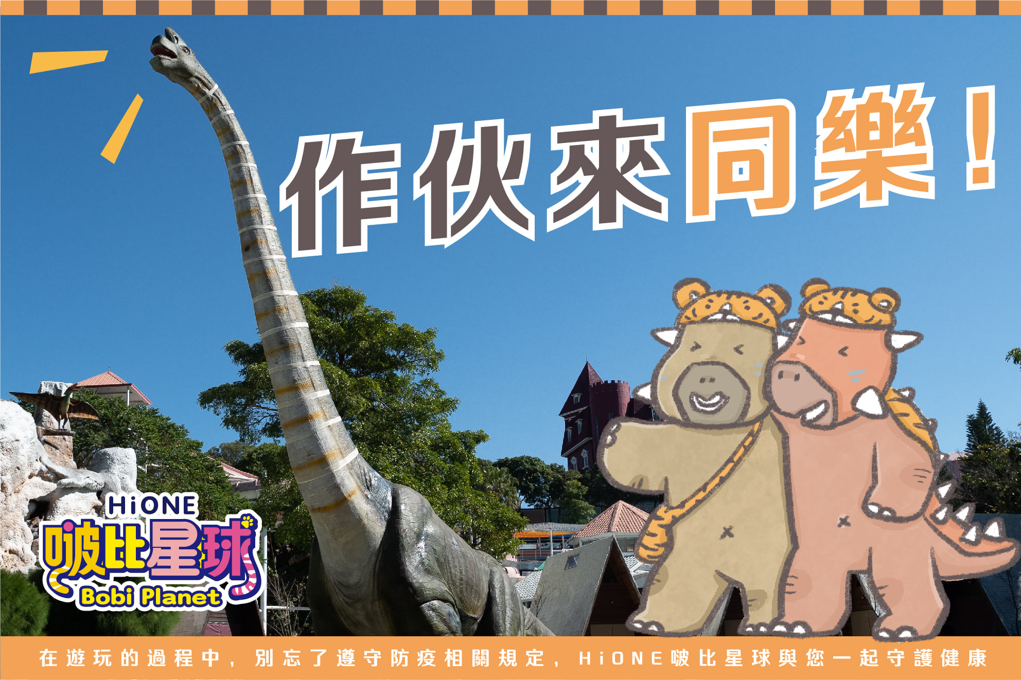 目前全國最大的恐龍聚落，園內八樓層高的暴龍及會移動、吼叫，夜間還會發光的腕龍，都是園內的一大看點，此外等比擬真的三角龍、迅猛龍、翼手龍...等恐龍，皆等你來現場互動體驗！