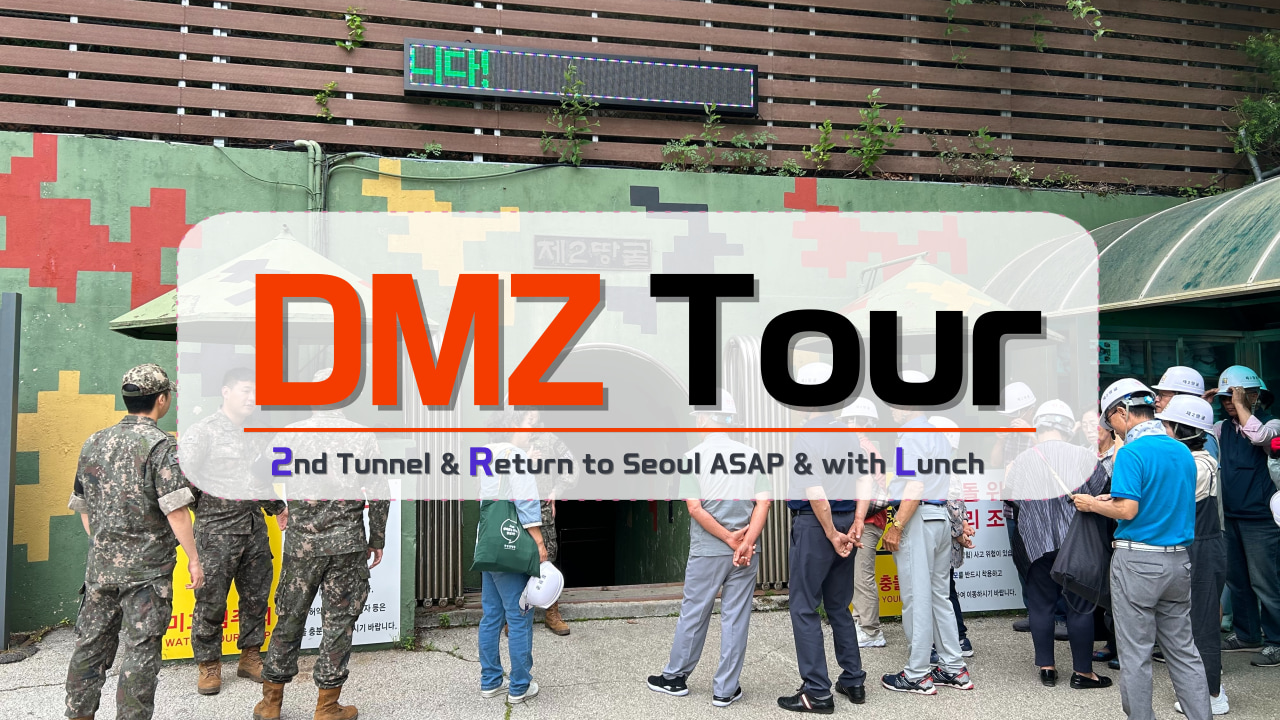 韓國 DMZ 非軍事區一日遊（含午餐＆接送）