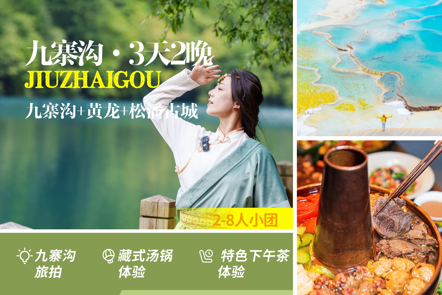 四川九寨3日精華遊（2-8人小團+九寨溝+黃龍+都江堰/熊貓谷+松潘古城+九寨旅拍+藏式湯鍋+特色下午茶）