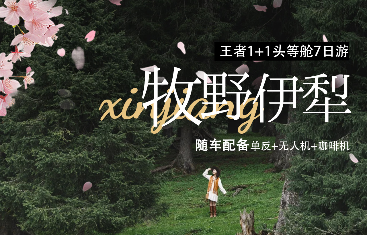 【櫻花季促銷】新疆牧野伊犁1+1頭等艙7日（吐爾根杏花溝+那拉提+木特塔爾沙漠+賽里木湖+六星街手工冰激凌+獨山子大峽谷+單反無人機）