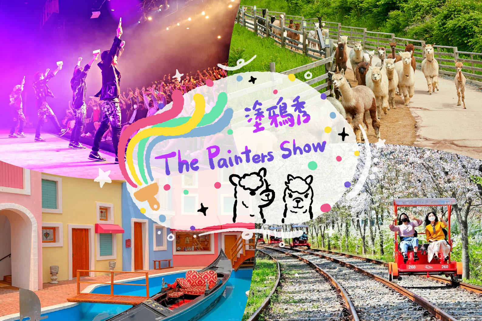 塗鴉秀 & 羊駝樂園 & 小法國村 / 鐵路自行車 / 草莓採摘之旅