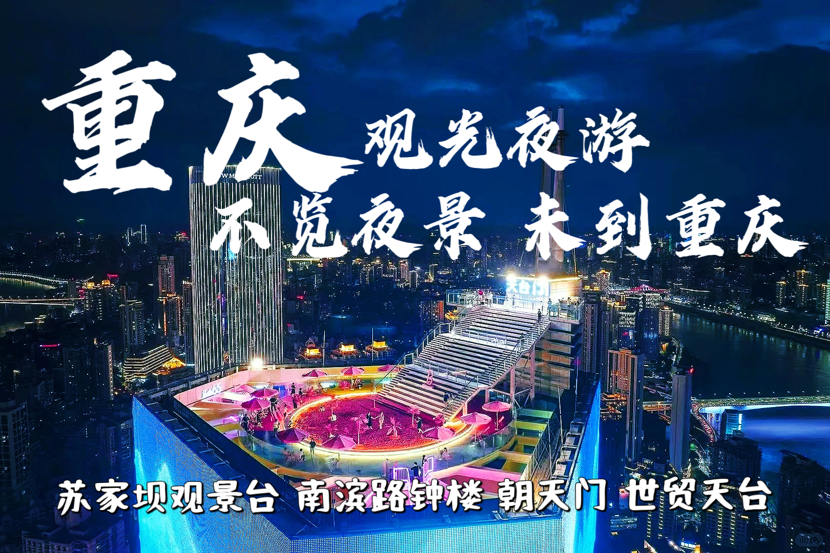重慶夜景經典環線夜遊（長江大橋+南濱路+朝天門+世貿天台暢玩）