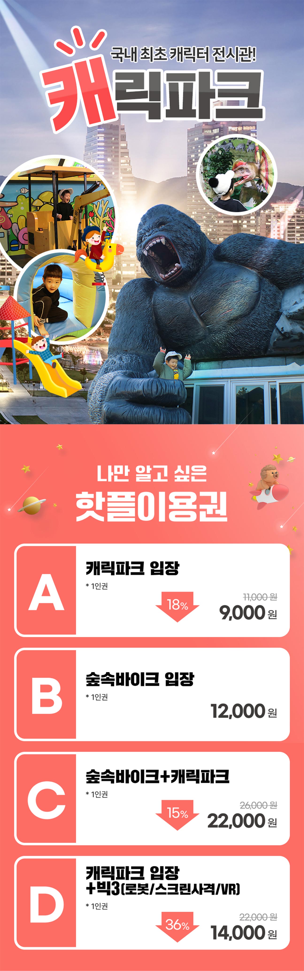 [제주/동부] 캐릭파크 & 숲속바이크 이용권