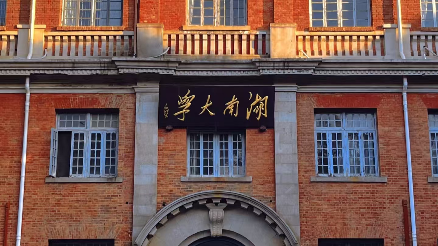 湖南大學擁有百年辦學歷史，是莘莘學子求學深造的理想之地。漫步湖南大學林蔭道上，感受千年學府的沉澱，古樸校園，書香四溢。濃厚的學術氛圍，看學子匆匆，彷彿回到青蔥歲月。湖邊小憩，聆聽鳥鳴蟲唱，享受寧靜美好。